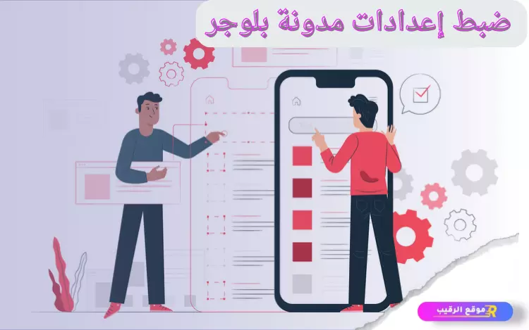 ضبط إعدادات مدونة بلوجر بطريقة صحيحة %D8%B6%D8%A8%D8%B7-%D8%A5%D8%B9%D8%AF%D8%A7%D8%AF%D8%A7%D8%AA-%D9%85%D8%AF%D9%88%D9%86%D8%A9-%D8%A8%D9%84%D9%88%D8%AC%D8%B1