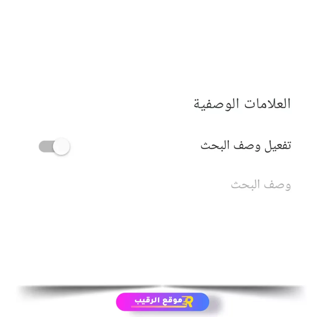 ضبط إعدادات مدونة بلوجر بطريقة صحيحة %D8%B6%D8%A8%D8%B7-%D8%A7%D9%84%D8%B9%D9%84%D8%A7%D9%85%D8%A7%D8%AA-%D8%A7%D9%84%D9%88%D8%B5%D9%81%D9%8A%D8%A9-%D9%85%D8%AF%D9%88%D9%86%D8%A9-%D8%A8%D9%84%D9%88%D8%AC%D8%B1-1024x1024