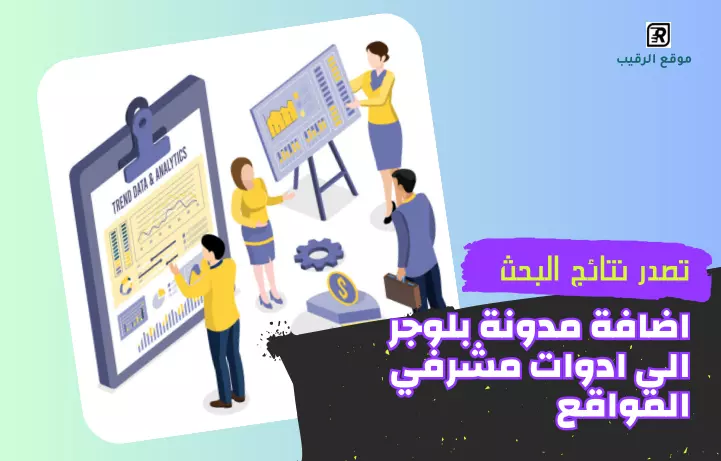 اضافة مدونة بلوجر الي ادوات مشرفي المواقع %D8%A7%D8%B6%D8%A7%D9%81%D8%A9-%D9%85%D8%AF%D9%88%D9%86%D8%A9-%D8%A8%D9%84%D9%88%D8%AC%D8%B1-%D8%A7%D9%84%D9%8A-%D8%A7%D8%AF%D9%88%D8%A7%D8%AA-%D9%85%D8%B4%D8%B1%D9%81%D9%8A-%D8%A7%D9%84%D9%85%D9%88%D8%A7%D9%82%D8%B9