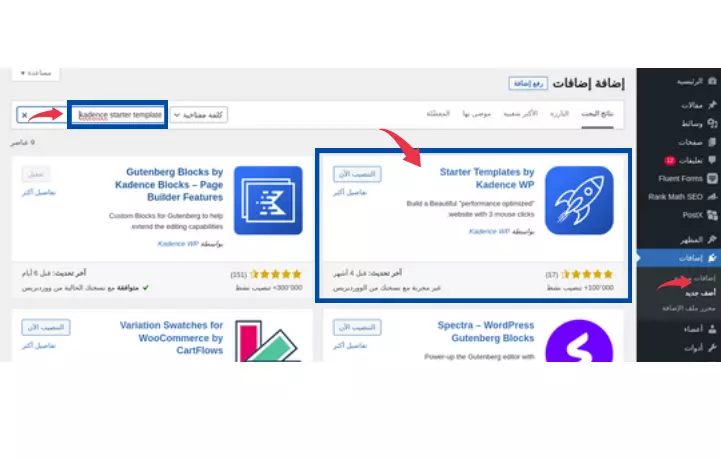 انشاء موقع الكتروني ووردبريس احترافي %D8%AA%D8%AB%D8%A8%D9%8A%D8%AA-%D8%A7%D8%B6%D8%A7%D9%81%D8%A9-kadence-starter-template